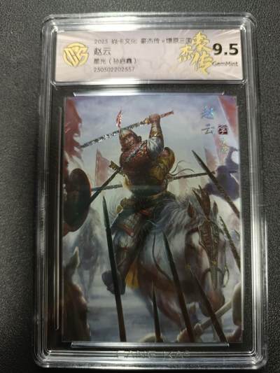 天玑星卡拍第167期《2.2周一截拍》持续收拍收评中 满赠卡需备注 - 焱卡文化 豪杰传Ｘ燎原三国 赵云 星光（孙启鑫）CCG9.5