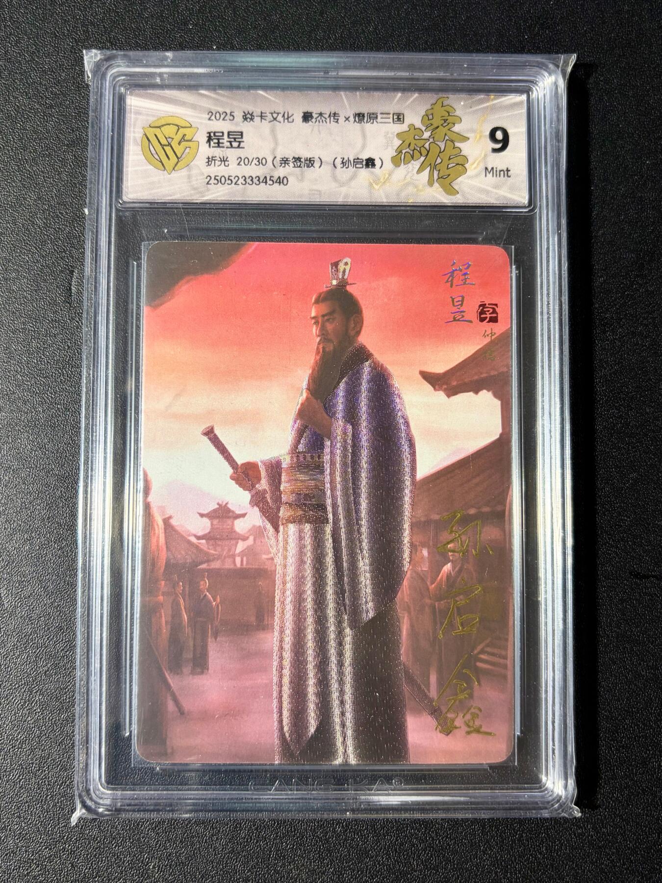 NO.23 好又多金牌大场，年前倒数第2期！每周一站式配齐，方便凑单！（周6晚8点截拍，卖家送拍0抽成！） 【20/30编亲签】焱卡 燎原三国 孙启鑫亲签 程昱 折光 9