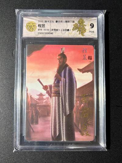 NO.23 好又多金牌大场，年前倒数第2期！每周一站式配齐，方便凑单！（周6晚8点截拍，卖家送拍0抽成！） - 【20/30编亲签】焱卡 燎原三国 孙启鑫亲签 程昱 折光 9