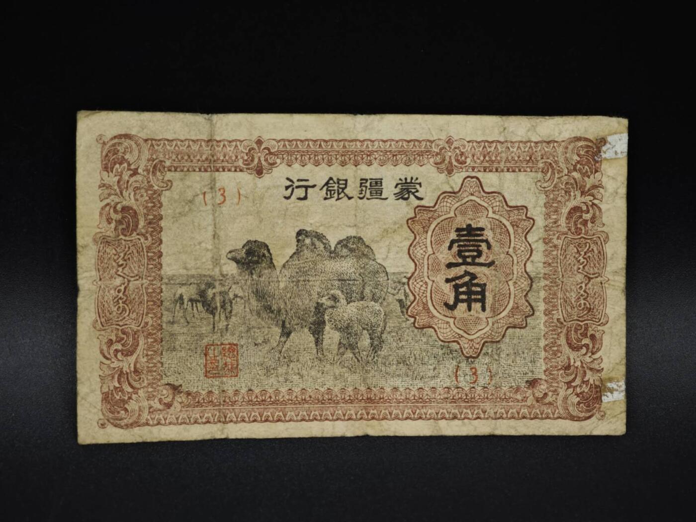 【淘币小摊】实时拍第八百五十九拍   无佣金福利纸币场   满百包邮可预留二周 每周一统一发货   蒙疆银行壹角纸币【有折】