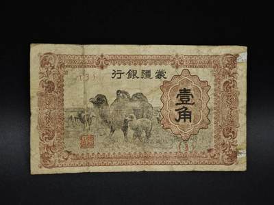 【淘币小摊】实时拍第八百五十九拍   无佣金福利纸币场   满百包邮可预留二周 每周一统一发货   - 蒙疆银行壹角纸币【有折】