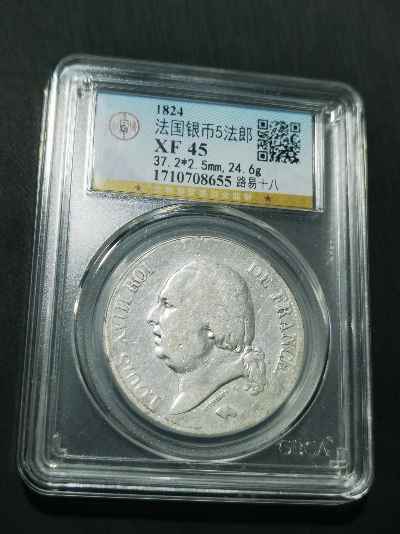 天下钱庄专场欢迎参拍 法国路易十八5法郎银币