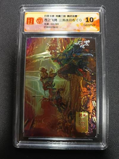 天玑星卡拍第167期《2.2周一截拍》持续收拍收评中 满赠卡需备注 - 百里卡牌 神魔三国 魏武扬鞭 苍之飞鸿 三英战吕布（1）光刻 132/199 CCG10