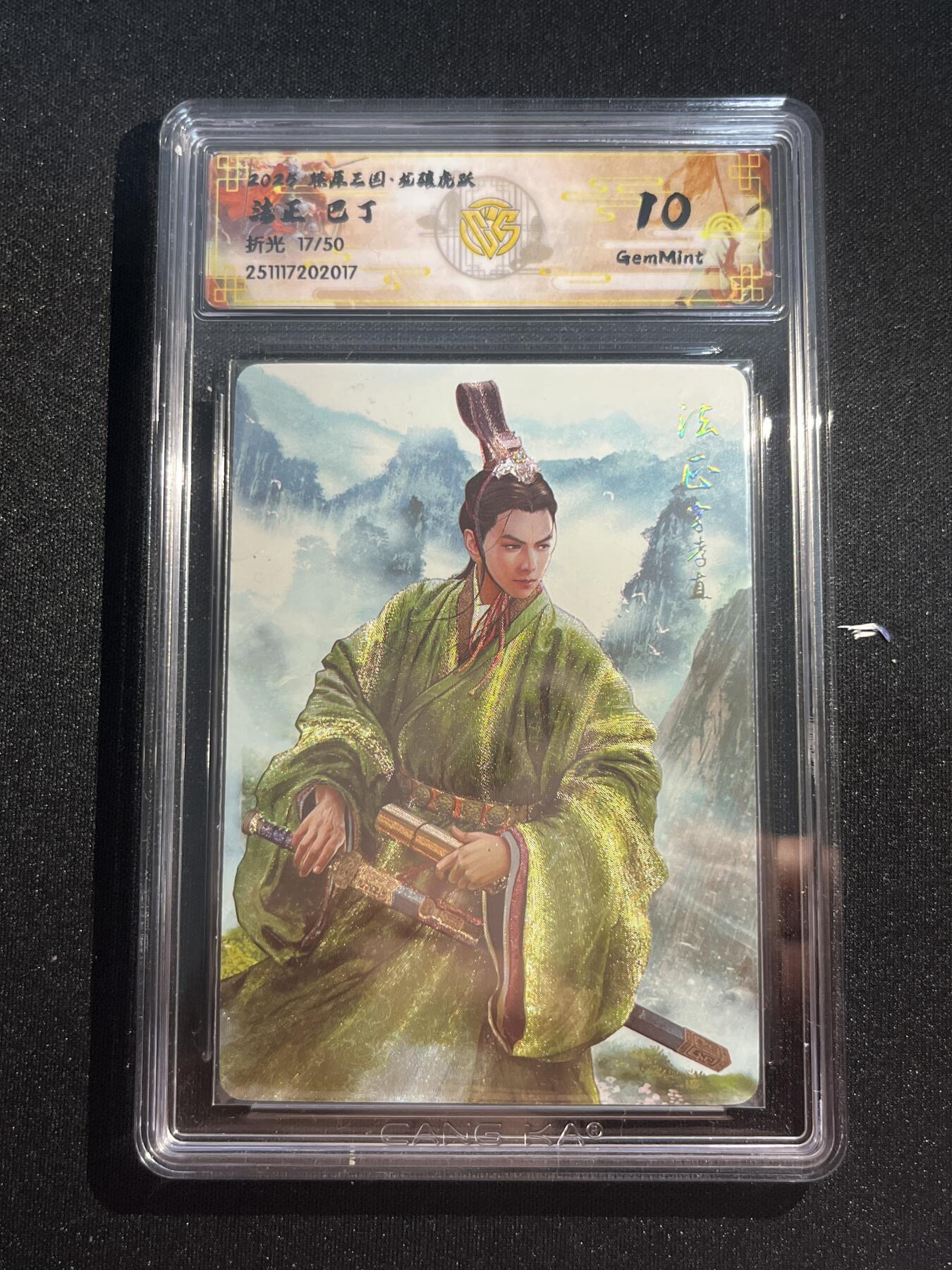 欢迎送拍、零成本上架，释放现金流，合理分配上拍卡品 【17/50折光】巴丁 法正 10g 焱卡文化&燎原三国 龙骧虎跃