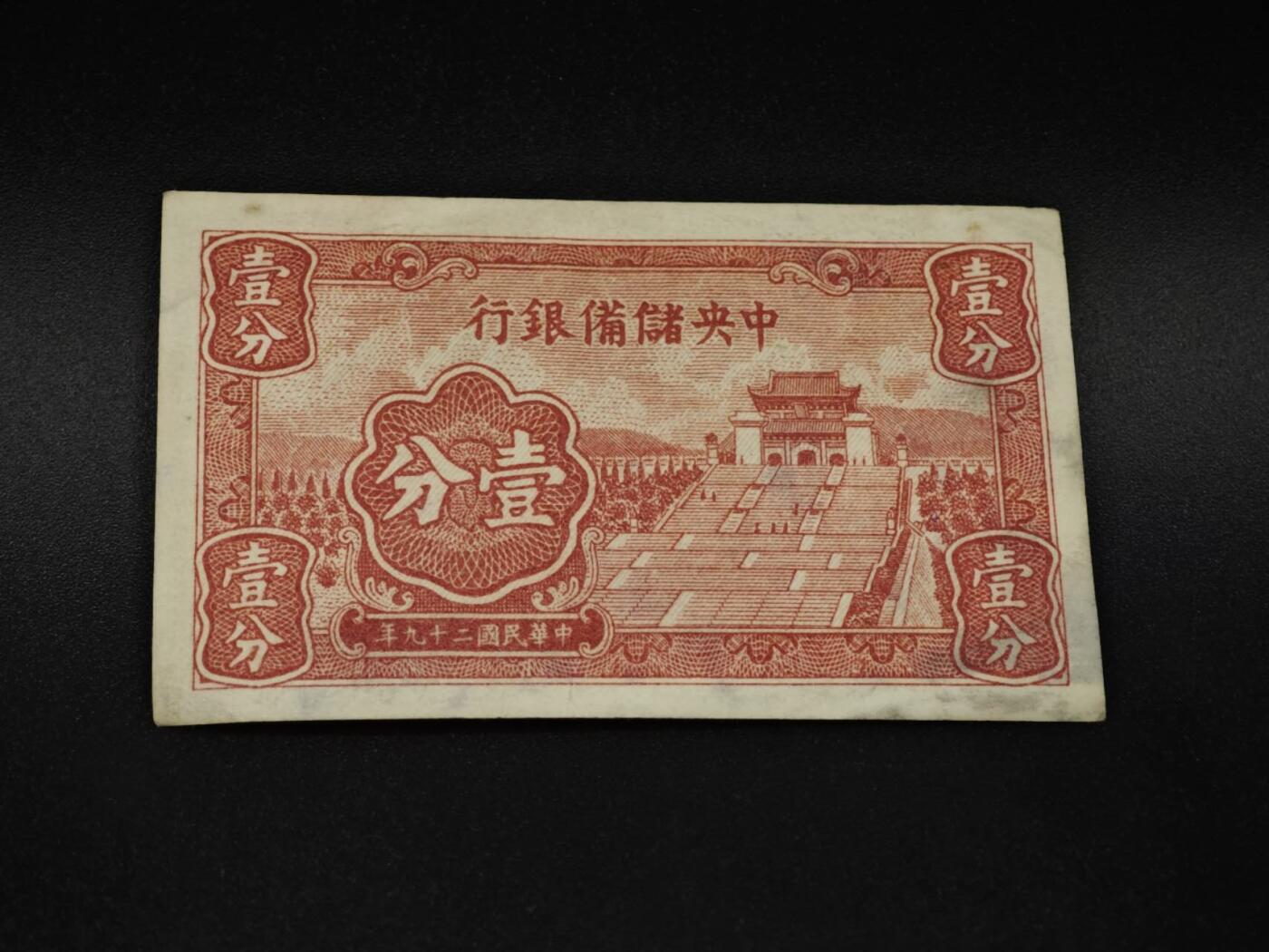 【淘币小摊】实时拍第八百五十九拍   无佣金福利纸币场   满百包邮可预留二周 每周一统一发货   中央储备银行壹分纸币【有折】