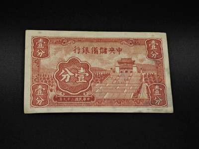 【淘币小摊】实时拍第八百五十九拍   无佣金福利纸币场   满百包邮可预留二周 每周一统一发货   - 中央储备银行壹分纸币【有折】