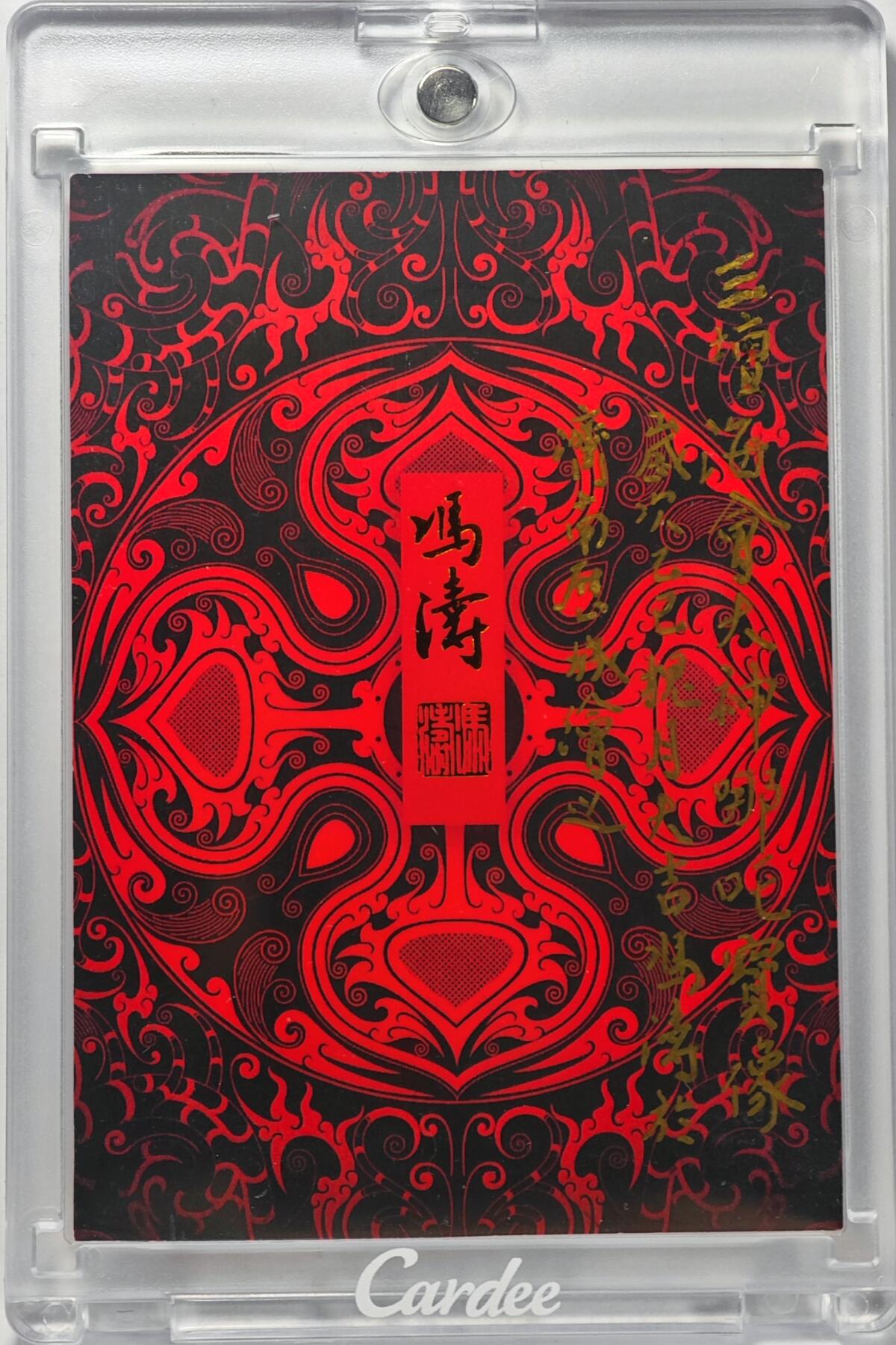 白泽拍卖卡牌手绘专场第32期（愿得长如此 年年物侯新） 2025 冯涛手绘卡 三坛海会大神  冯涛亲签 卡砖封装