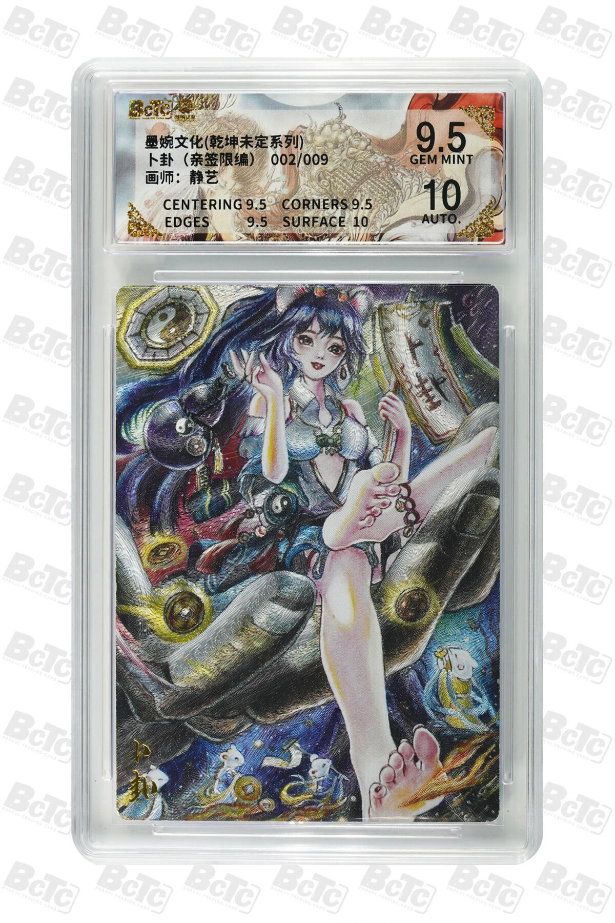白泽拍卖卡牌手绘专场第32期（愿得长如此 年年物侯新） 2025 墨婉文化 乾坤未定系列 卜卦 002/009 静艺亲签 粗闪 保粹评级 9.5分 10AUTO 特标