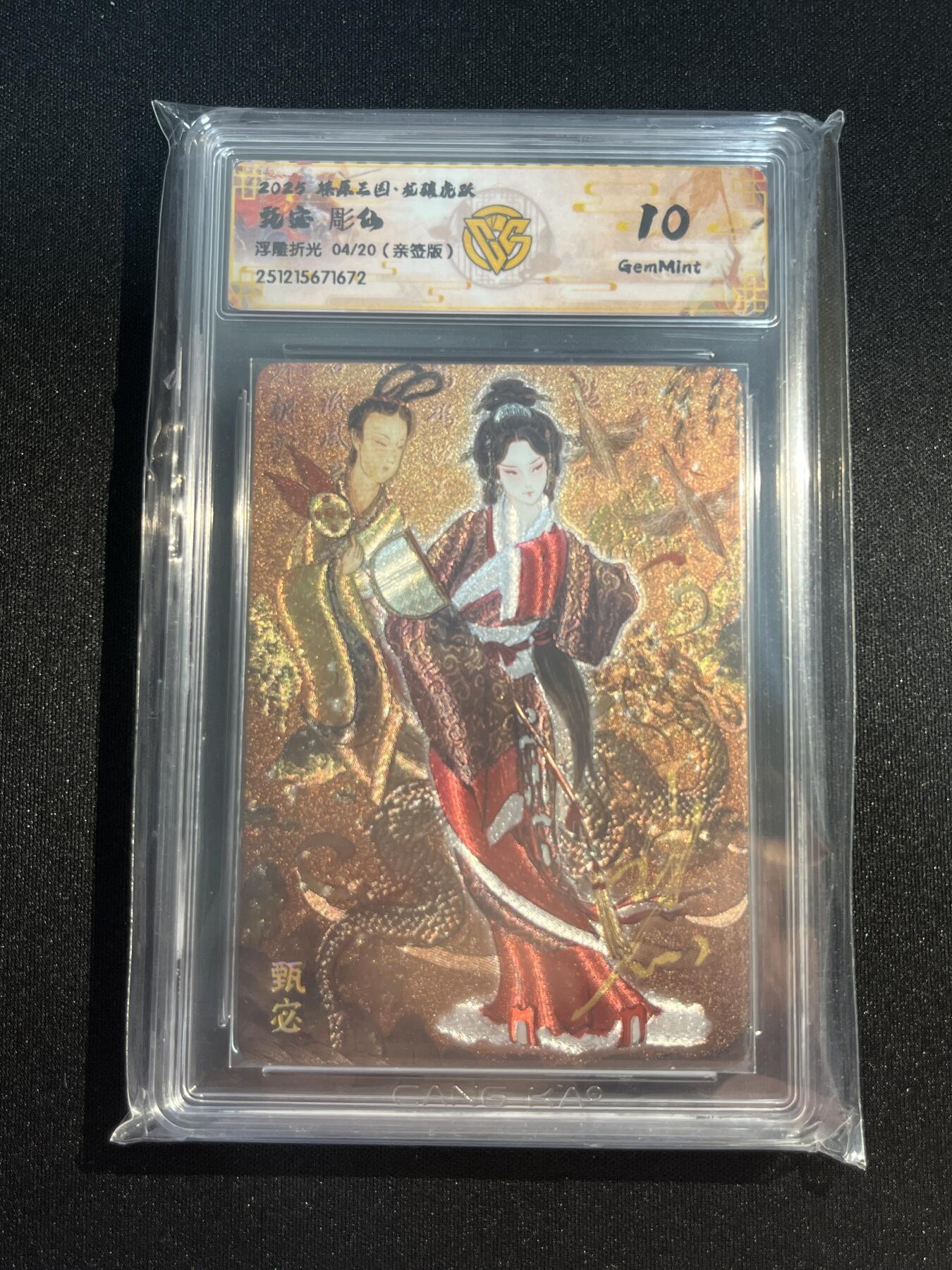 欢迎送拍、零成本上架，释放现金流，合理分配上拍卡品 【亲签4/20浮雕折光】彫仙 甄宓 10g 焱卡文化&燎原三国 龙骧虎跃