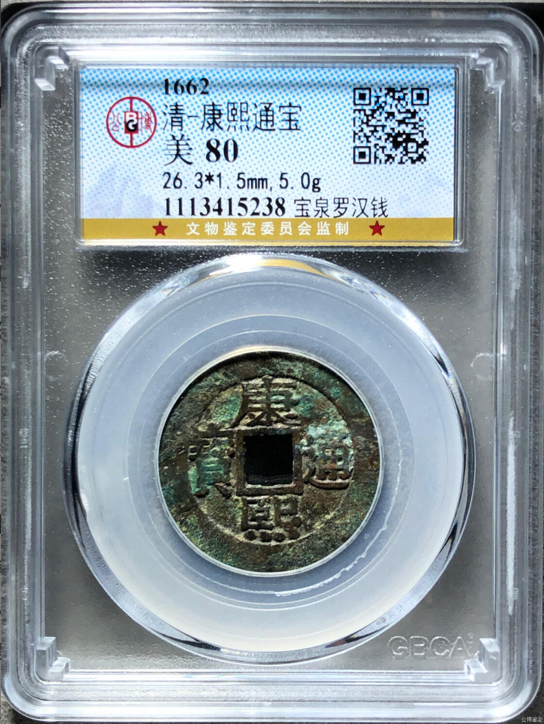 古钱币专场 康熙通宝宝泉罗汉钱