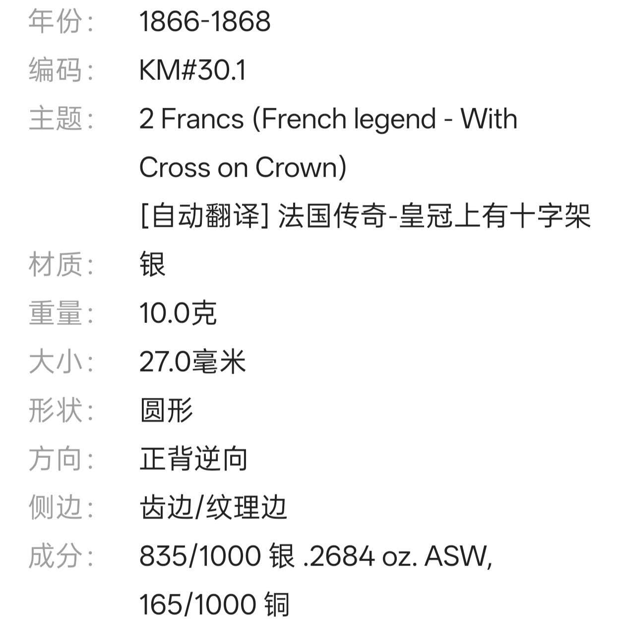【春节前最后一拍，下一场3.3号】★第139加场★银币专场 不寄存，200包邮。不满200元，支付5元运费。《接受代拍 代送NGC评级》 67【无寄存】比利时 1868年 2法郎 银币