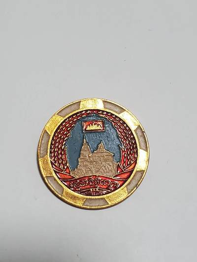 韵星假日军品类拍卖第三十九期暨默多克中校夫妇专场 -- Rimey Holidays Militaria Auction 39 & The Modoks Collection  - 柬埔寨人民共和国为柬埔寨建设建设证章 实际上政府官员证章 很少见的证章 保存完好