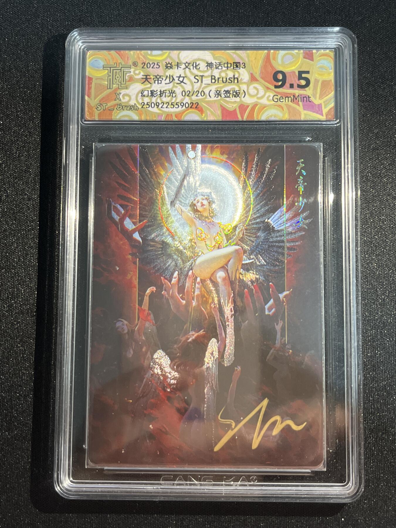 欢迎送拍、零成本上架，释放现金流，合理分配上拍卡品 【亲签2/20幻彩折光】st刷子 天帝少女 9.5 焱卡文化&神话中国3