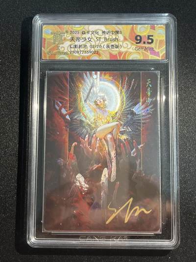 欢迎送拍、零成本上架，释放现金流，合理分配上拍卡品 - 【亲签2/20幻彩折光】st刷子 天帝少女 9.5 焱卡文化&神话中国3