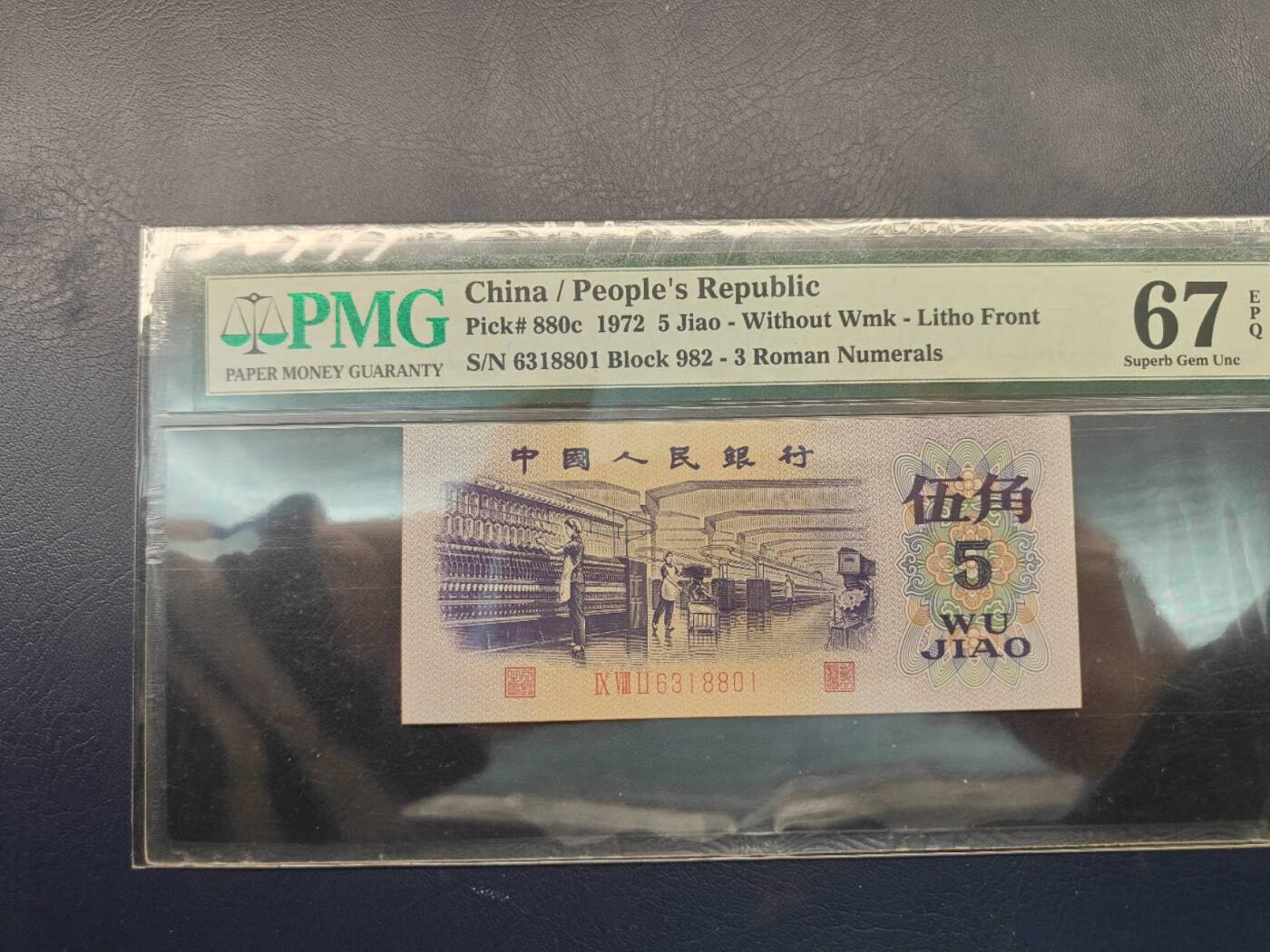 1972版人民币伍角6318801PMG67分两个8