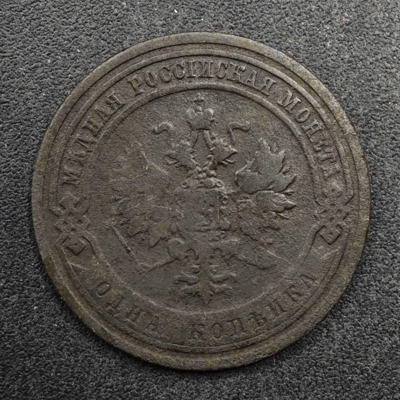 【淘币小摊】限时拍第八百五十八拍  散币场  满百包邮可预留两周  周一统一发货  沙俄1908年1戈比铜币