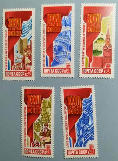 盛世勋华——号角文化勋章邮票专场拍卖第303期 - 苏联邮政1986年发行 5全新 贯彻苏共27大决议
