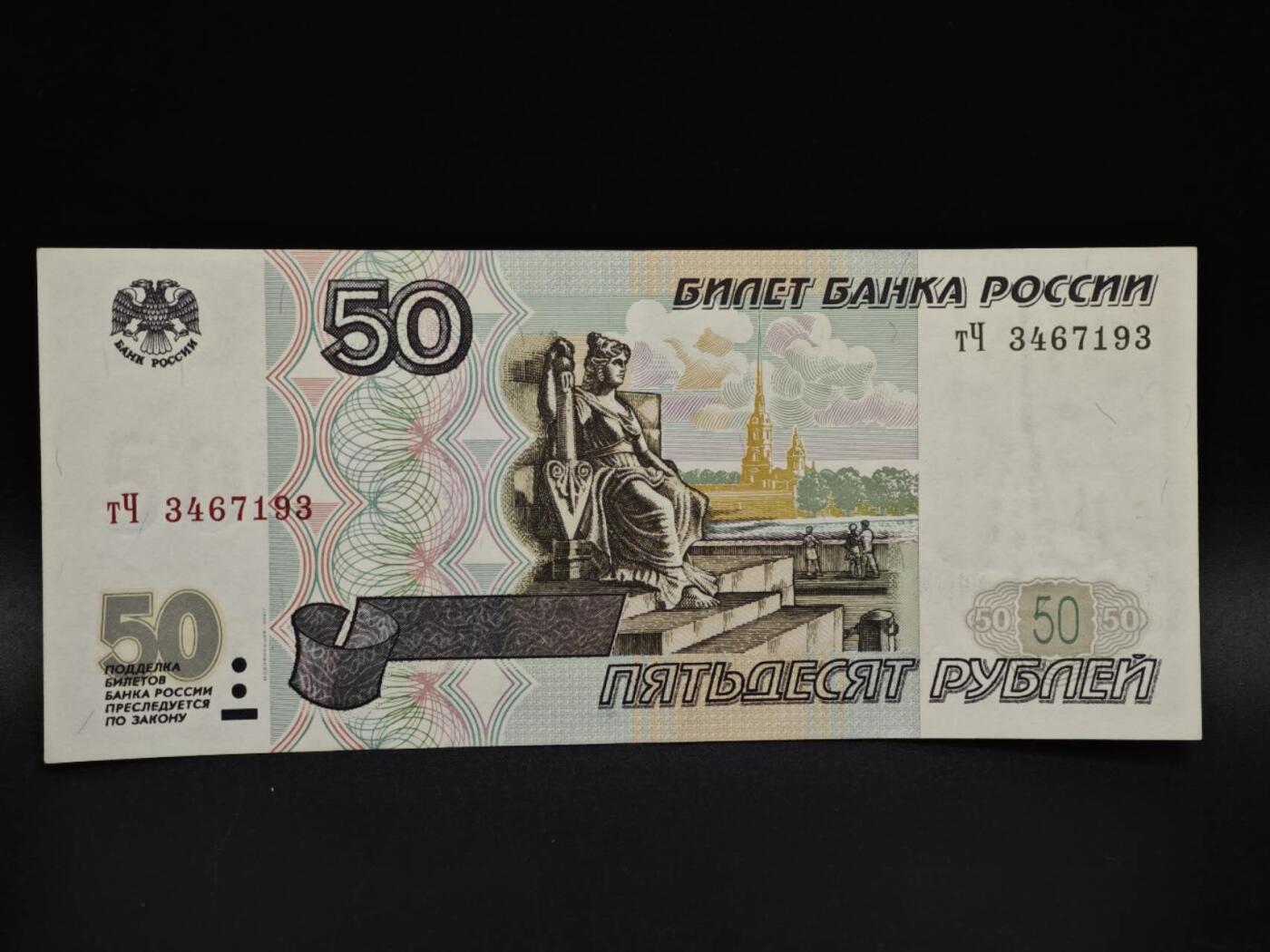 【淘币小摊】实时拍第八百五十九拍   无佣金福利纸币场   满百包邮可预留二周 每周一统一发货   俄罗斯50卢布纸币【有折】