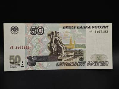 【淘币小摊】实时拍第八百五十九拍   无佣金福利纸币场   满百包邮可预留二周 每周一统一发货   - 俄罗斯50卢布纸币【有折】