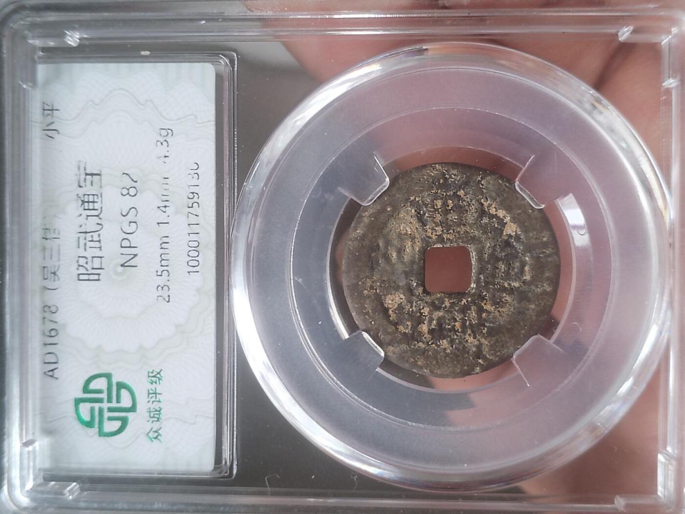 硬币 纪念币 评级币专场 昭武通宝。