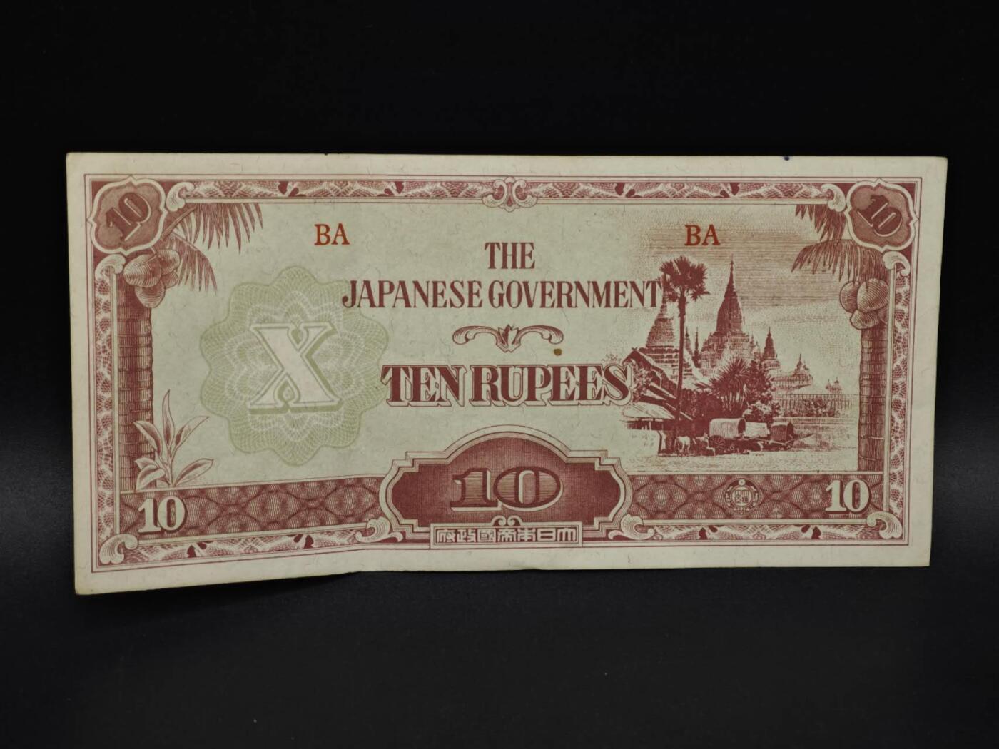 【淘币小摊】实时拍第八百五十九拍   无佣金福利纸币场   满百包邮可预留二周 每周一统一发货   日占缅甸10卢比纸币【有折】