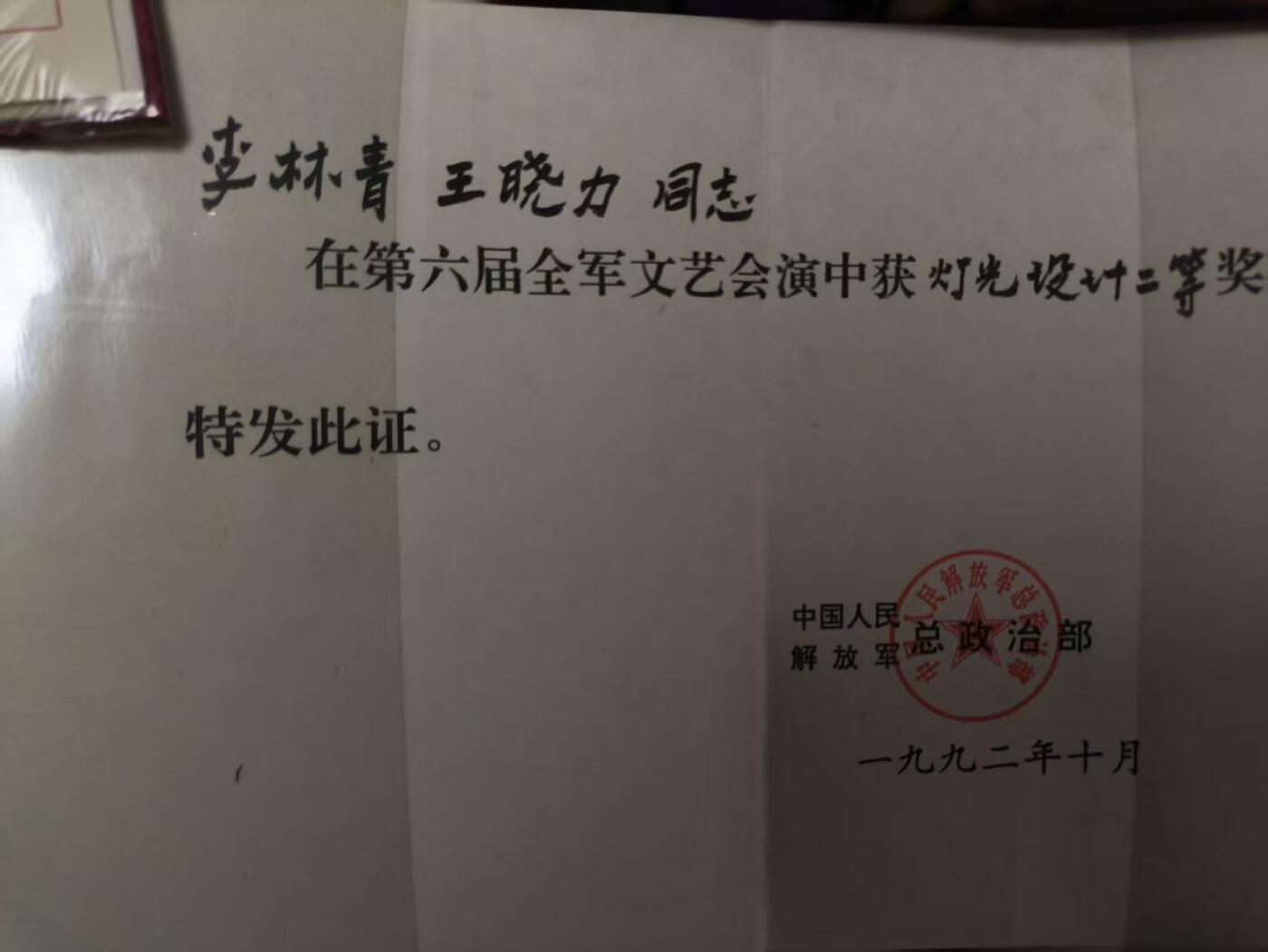 （店主清仓 大量自藏 制服徽章盛宴）罗岚⭐爱藏⭐甄选专拍第五场-分享拍场赚佣（实体经营） 沈阳军区歌舞团老艺术家李林清套证（5表彰 4证件）包括总政、沈阳军区在内各类表彰等