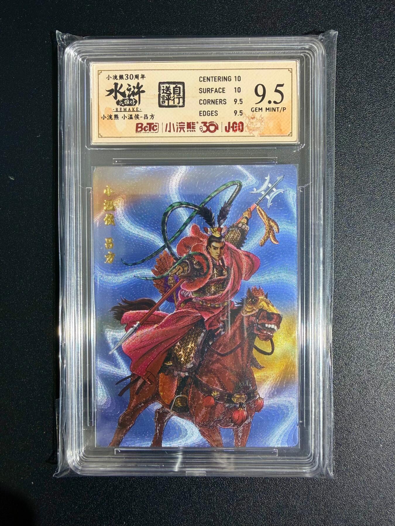 NO.23 好又多金牌大场，年前倒数第2期！每周一站式配齐，方便凑单！（周6晚8点截拍，卖家送拍0抽成！） 小浣熊30周年 水浒英雄传 李海生 小温侯吕方 大粗闪 自评级9.5G/P