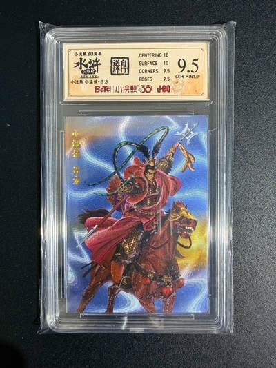 NO.23 好又多金牌大场，年前倒数第2期！每周一站式配齐，方便凑单！（周6晚8点截拍，卖家送拍0抽成！） - 小浣熊30周年 水浒英雄传 李海生 小温侯吕方 大粗闪 自评级9.5G/P