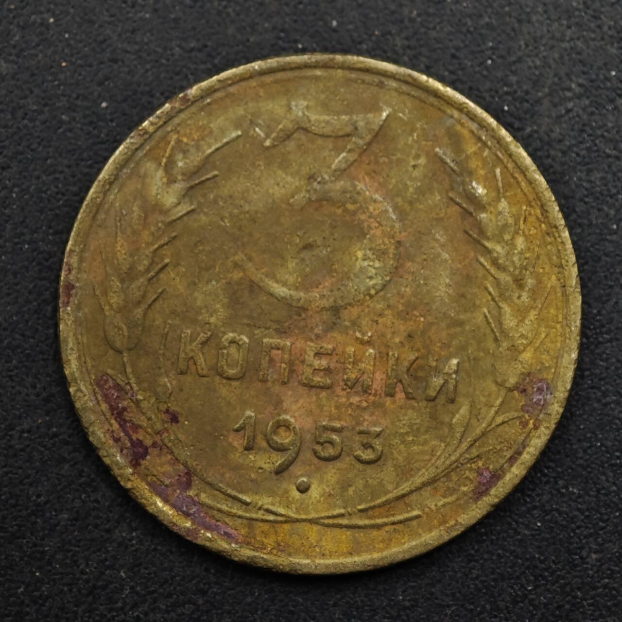 【淘币小摊】限时拍第八百五十八拍  散币场  满百包邮可预留两周  周一统一发货  苏联1953年3戈比铜币