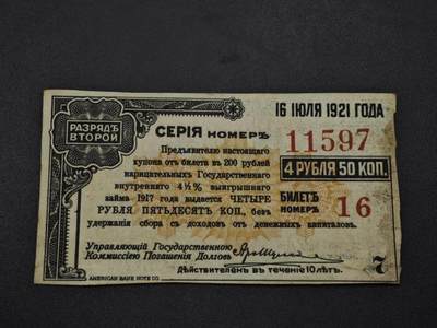 【淘币小摊】实时拍第八百五十九拍   无佣金福利纸币场   满百包邮可预留二周 每周一统一发货   - 苏俄1921年美国银行债券【有折】