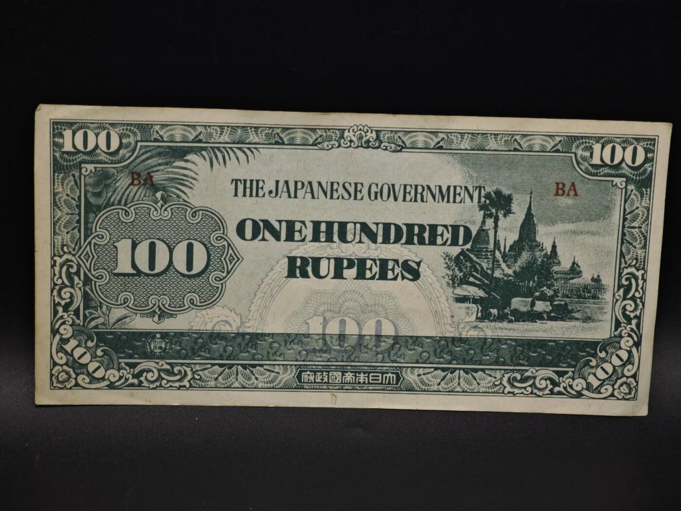 【淘币小摊】实时拍第八百五十九拍   无佣金福利纸币场   满百包邮可预留二周 每周一统一发货   日占缅甸100卢比纸币【有折】