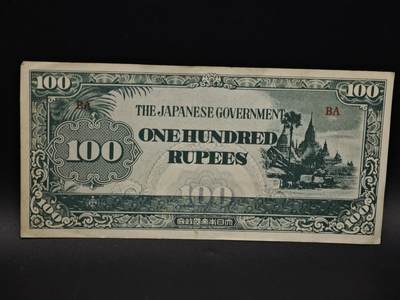 【淘币小摊】实时拍第八百五十九拍   无佣金福利纸币场   满百包邮可预留二周 每周一统一发货   - 日占缅甸100卢比纸币【有折】