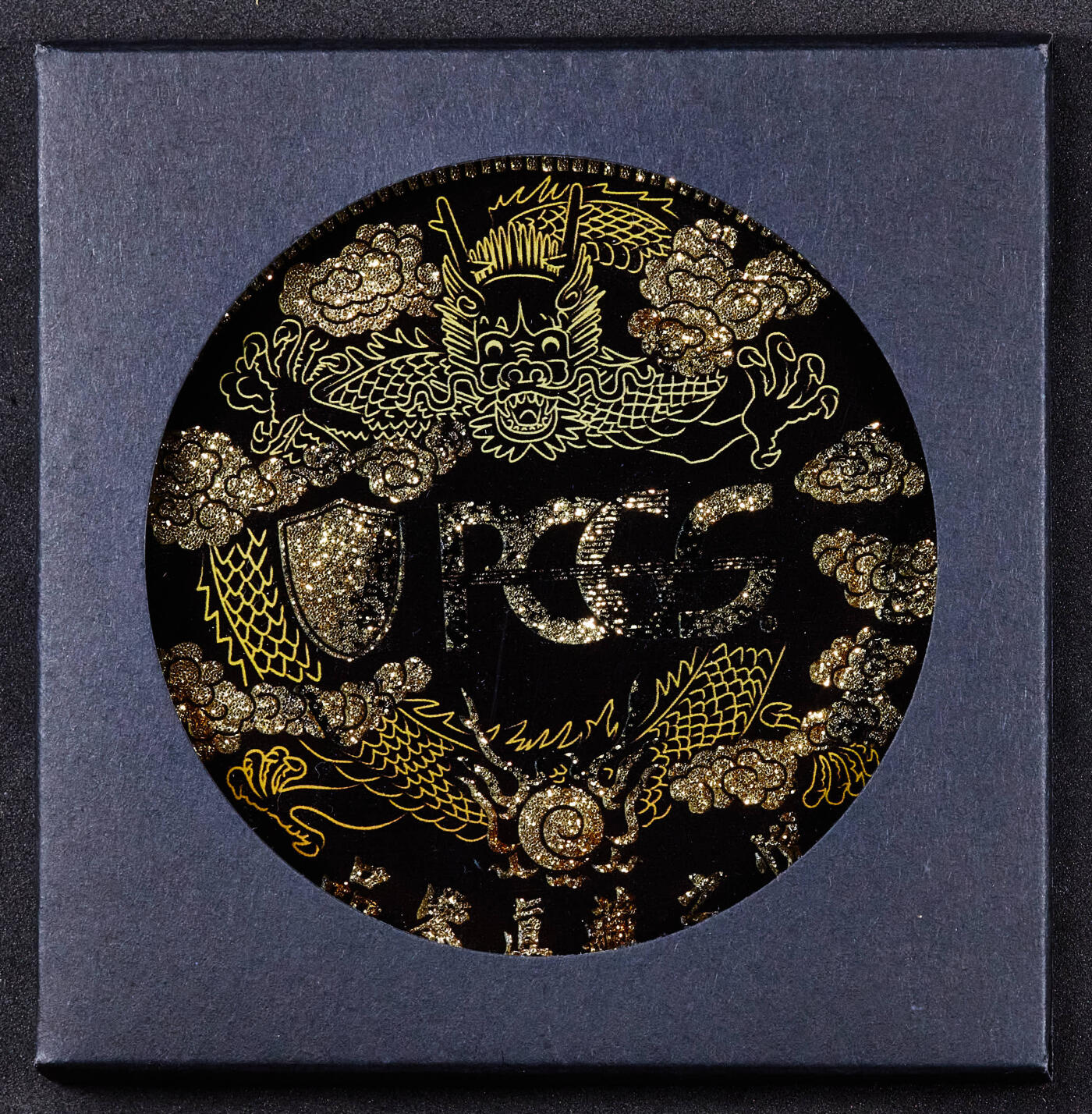 【俄甄集藏】马年新春第一拍 2026年(048)02-25星期三 晚 19:30 全场包邮 PCGS流金沙纪念杯垫 木制底座 款式一