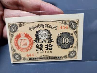 1月31号晚上8点 外国纸币自动截拍第16场 - 大正10年10钱444同号新品