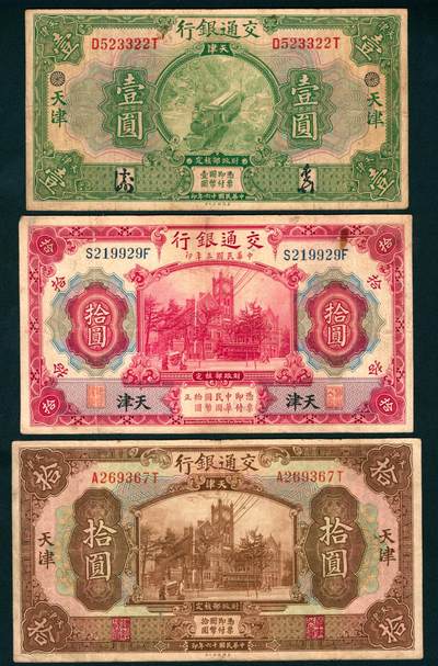 上海炎玺拍卖 玺纳祥瑞 - 交通银行壹圆、拾圆一组3枚