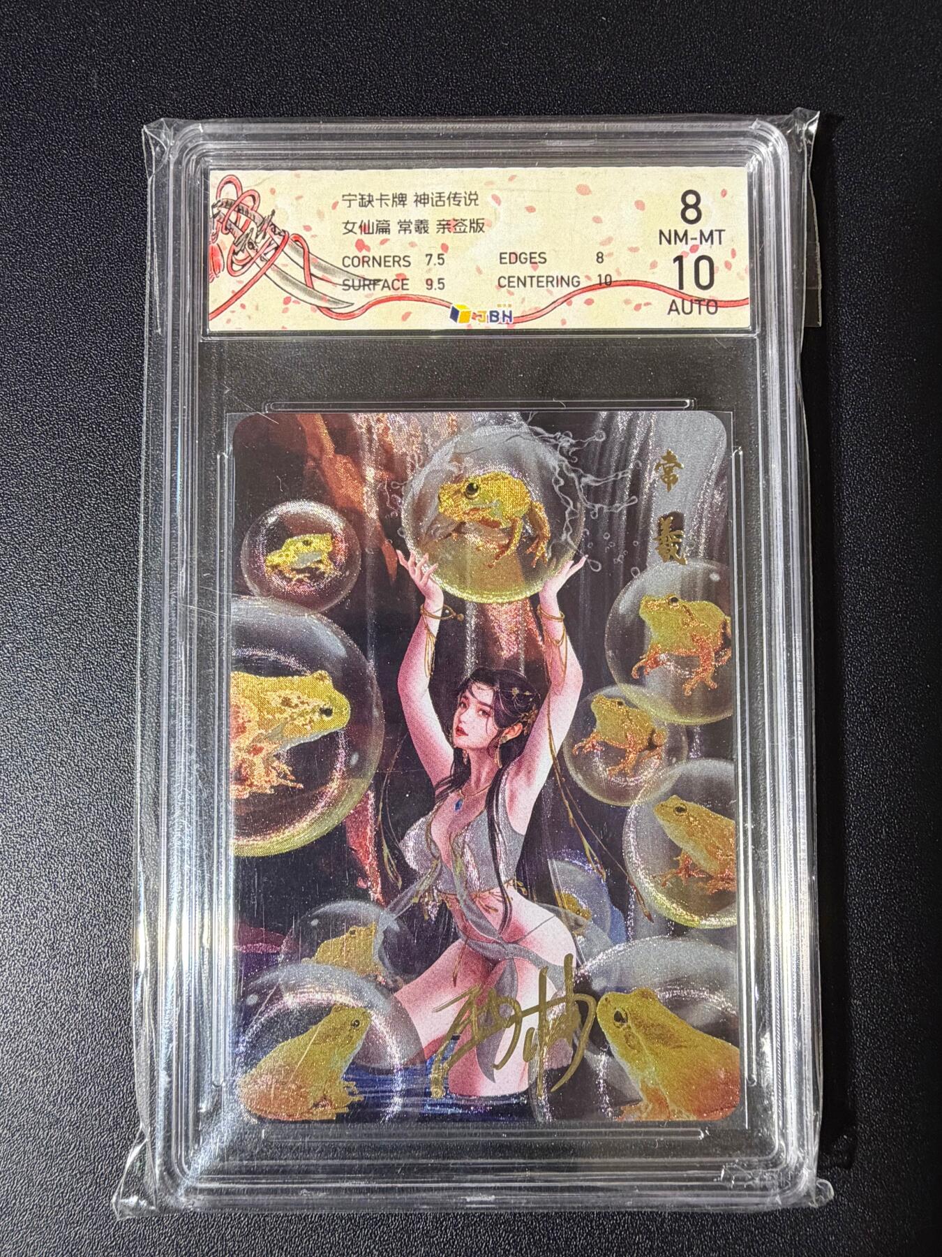 NO.23 好又多金牌大场，年前倒数第2期！每周一站式配齐，方便凑单！（周6晚8点截拍，卖家送拍0抽成！） 【亲签卡】宁缺卡牌 神话传说 女仙篇 常羲 西柚亲签 10AUTO