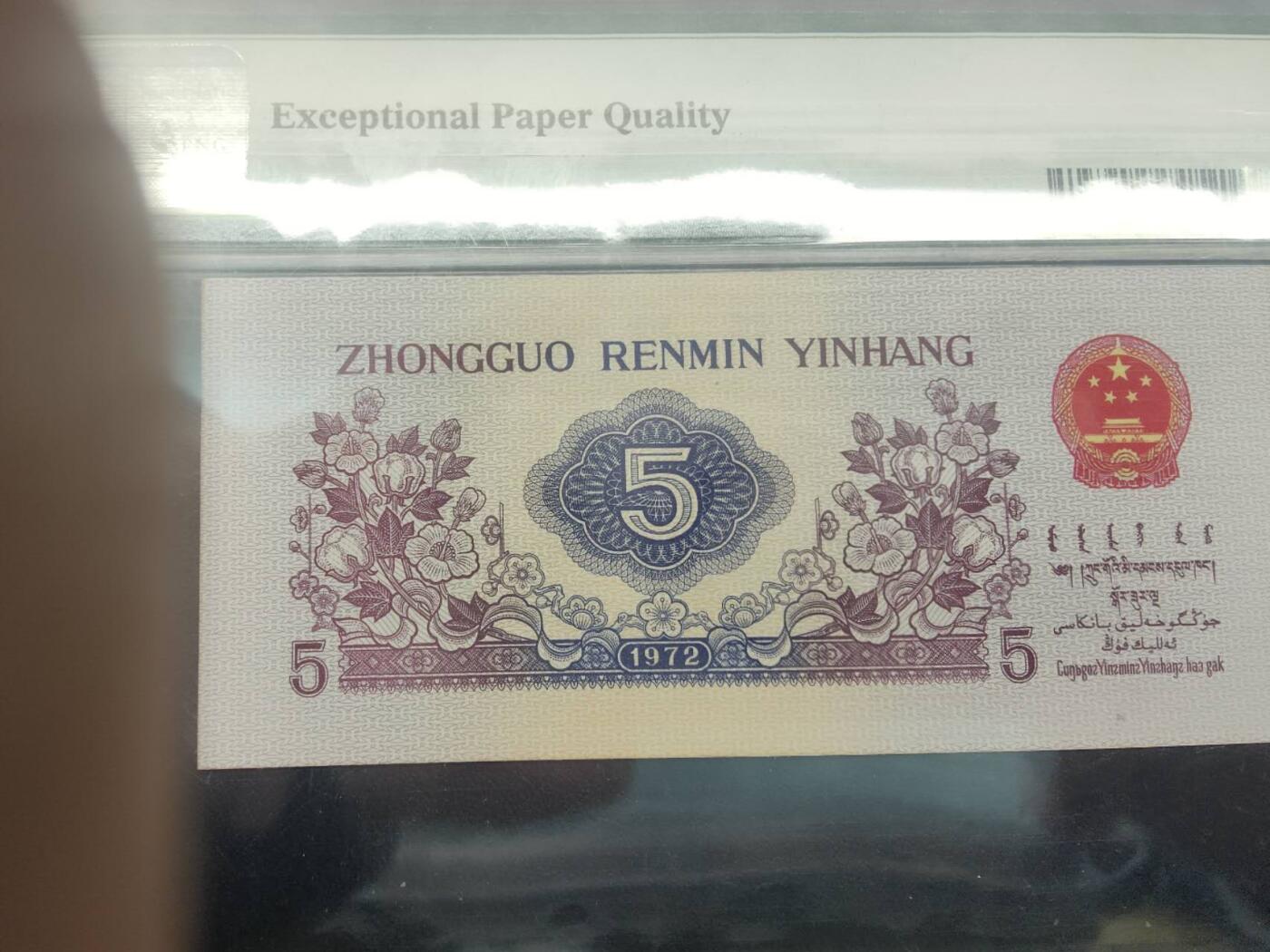 1972版人民币伍角6318801PMG67分两个8