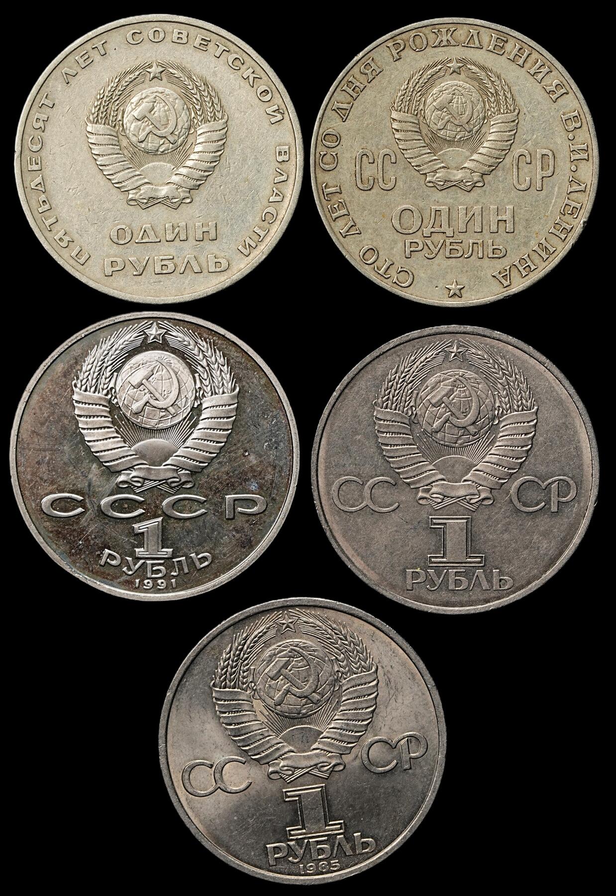 修遠堂世界钱币第103期 苏联1卢布纪念币5枚