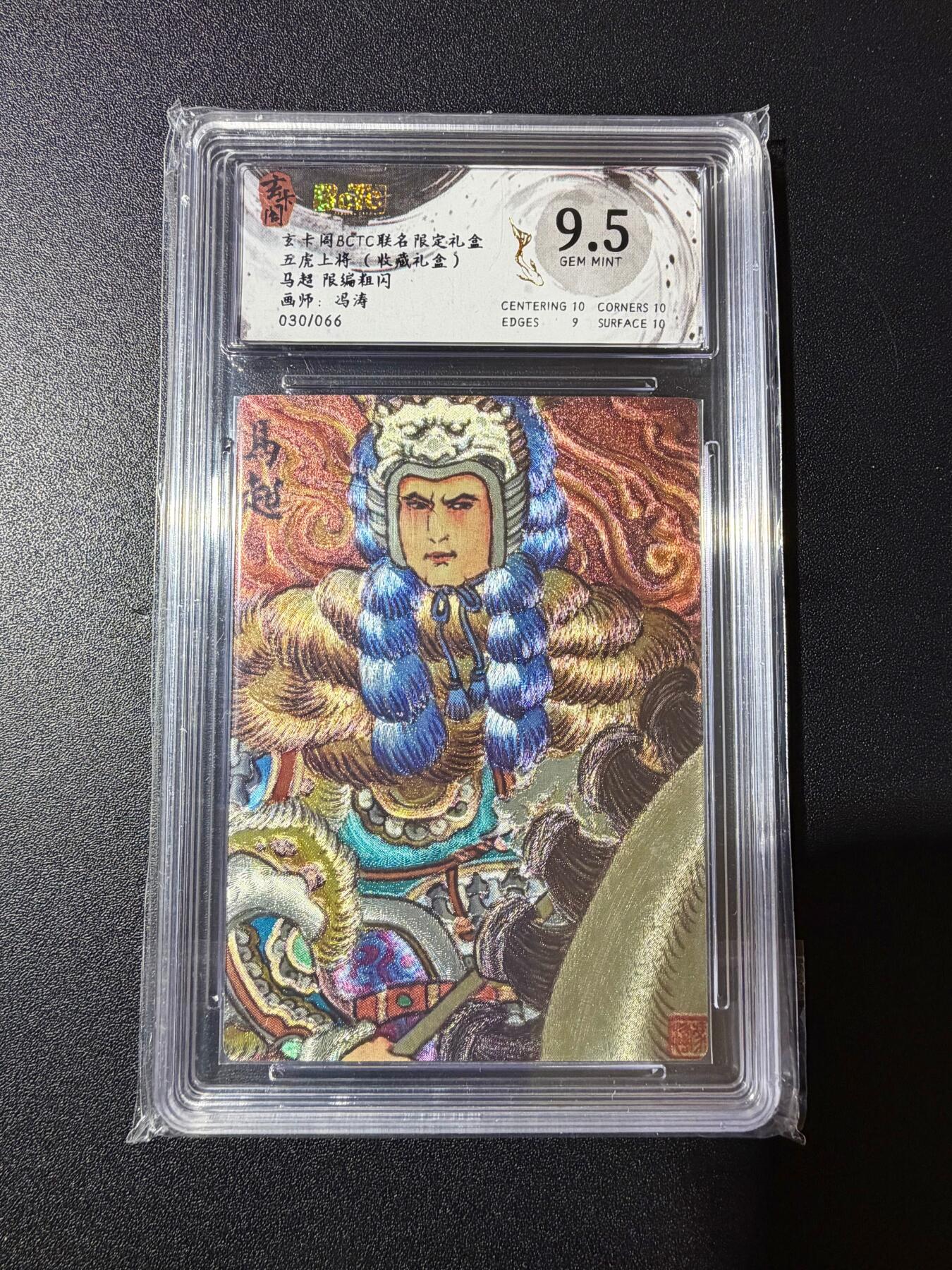 NO.23 好又多金牌大场，年前倒数第2期！每周一站式配齐，方便凑单！（周6晚8点截拍，卖家送拍0抽成！） 【30/66编】玄卡阁 五虎上将 冯涛 马超 粗闪  9.5