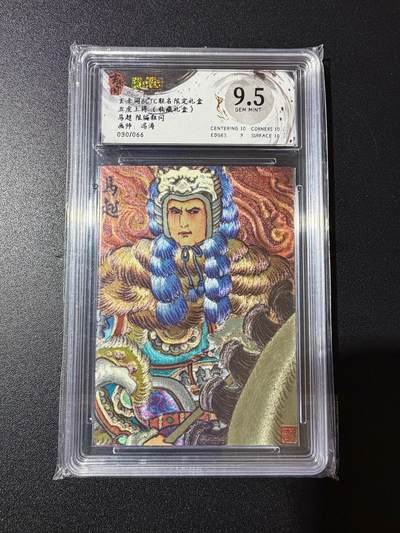 NO.23 好又多金牌大场，年前倒数第2期！每周一站式配齐，方便凑单！（周6晚8点截拍，卖家送拍0抽成！） - 【30/66编】玄卡阁 五虎上将 冯涛 马超 粗闪  9.5