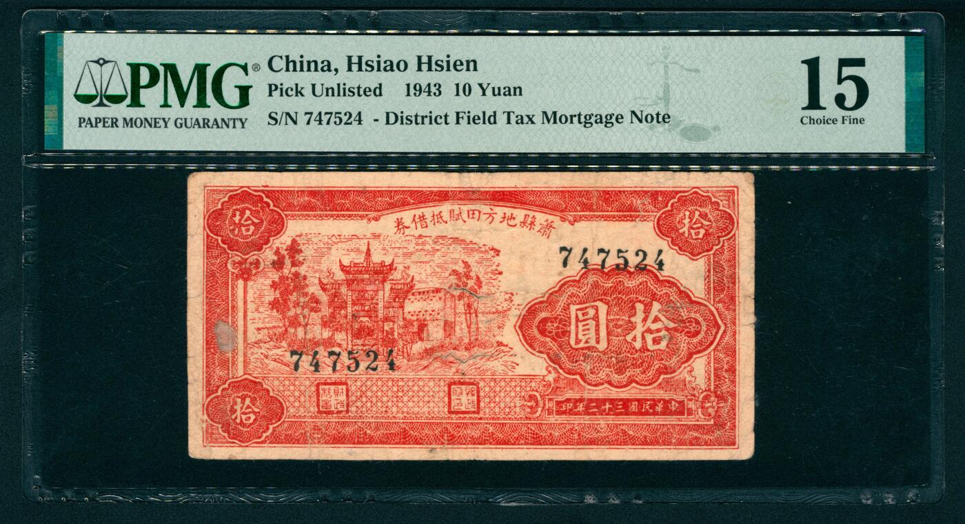 上海炎玺拍卖 玺纳祥瑞 民国三十二年萧县地方田赋抵借券拾圆  PMG 15