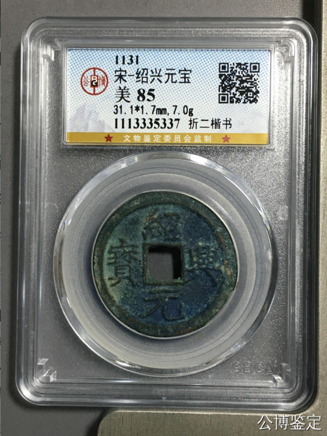 古钱币专场 绍兴元宝折二大样