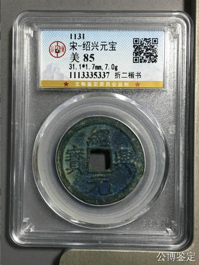 古钱币专场 - 绍兴元宝折二大样