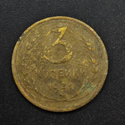 【淘币小摊】限时拍第八百五十八拍  散币场  满百包邮可预留两周  周一统一发货  - 苏联1931年3戈比铜币