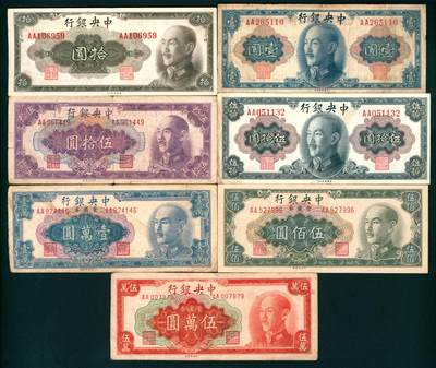 上海炎玺拍卖 玺纳祥瑞 - 中央银行壹圆、拾圆、伍拾圆、壹萬圆、伍萬圆一组7枚