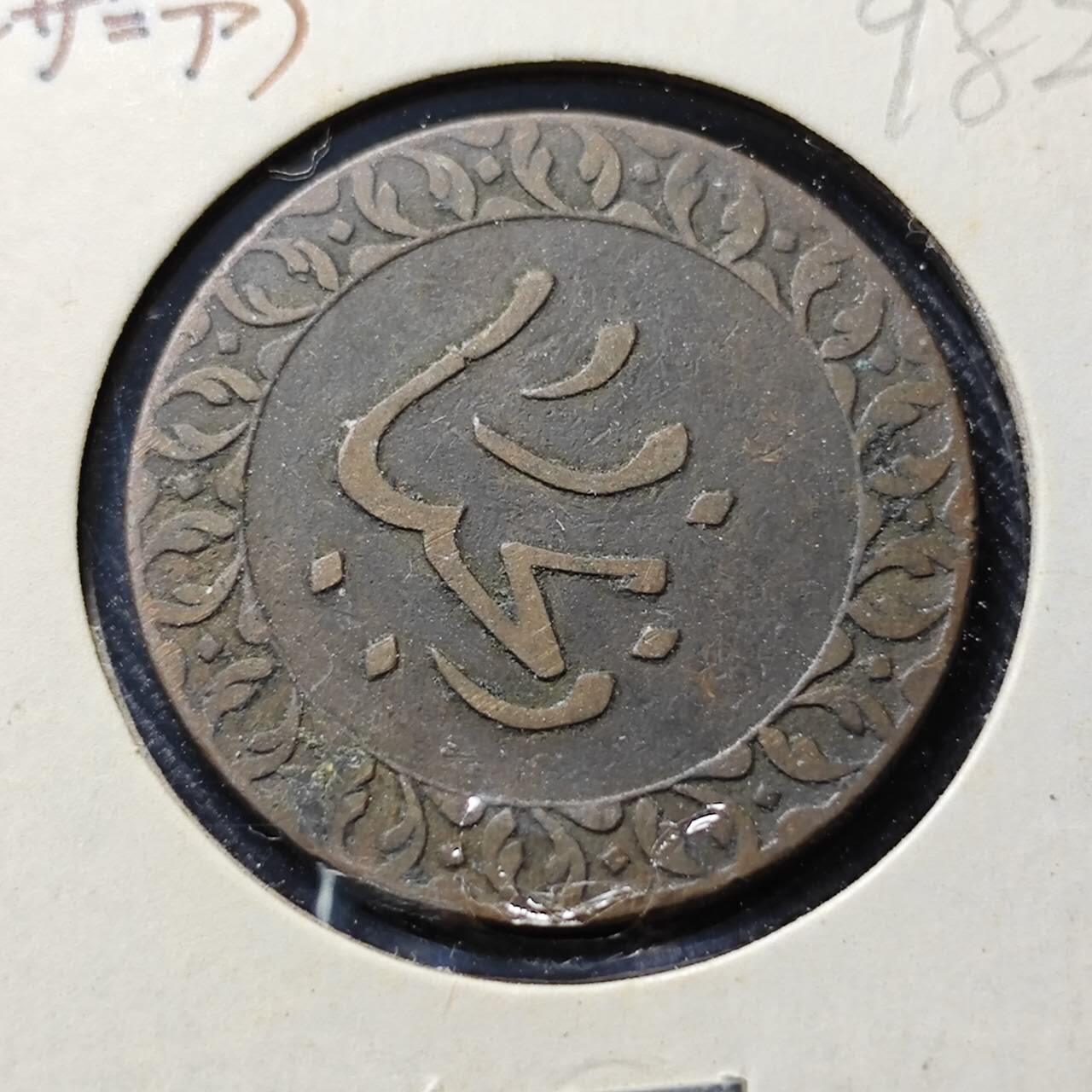 KK钱币收藏小铺  第398期 百期特拍（四拍之二） 2月预留时间 周末发货 AH1304 1886年桑给巴尔岛1Pysa 少见铜币 热门地区 