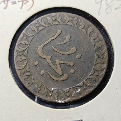 KK钱币收藏小铺  第398期 百期特拍（四拍之二） 2月预留时间 周末发货 - AH1304 1886年桑给巴尔岛1Pysa 少见铜币 热门地区 