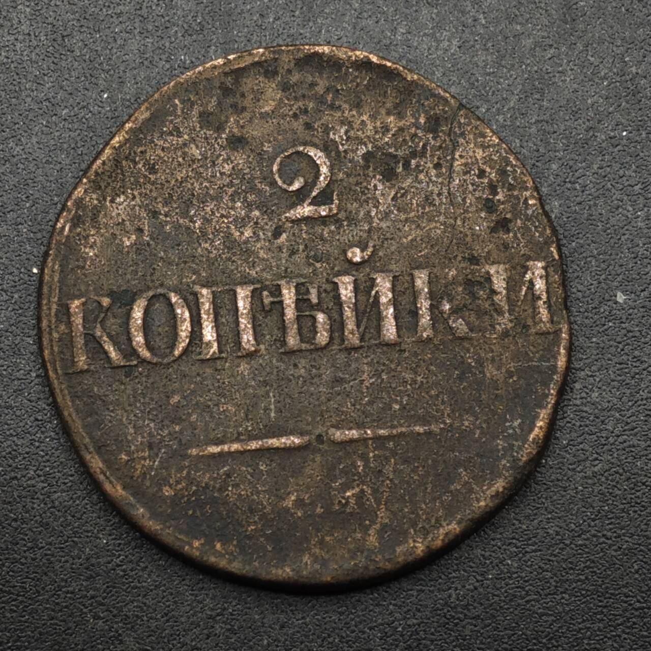 【淘币小摊】限时拍第八百五十八拍  散币场  满百包邮可预留两周  周一统一发货  沙俄1838年2戈比铜币