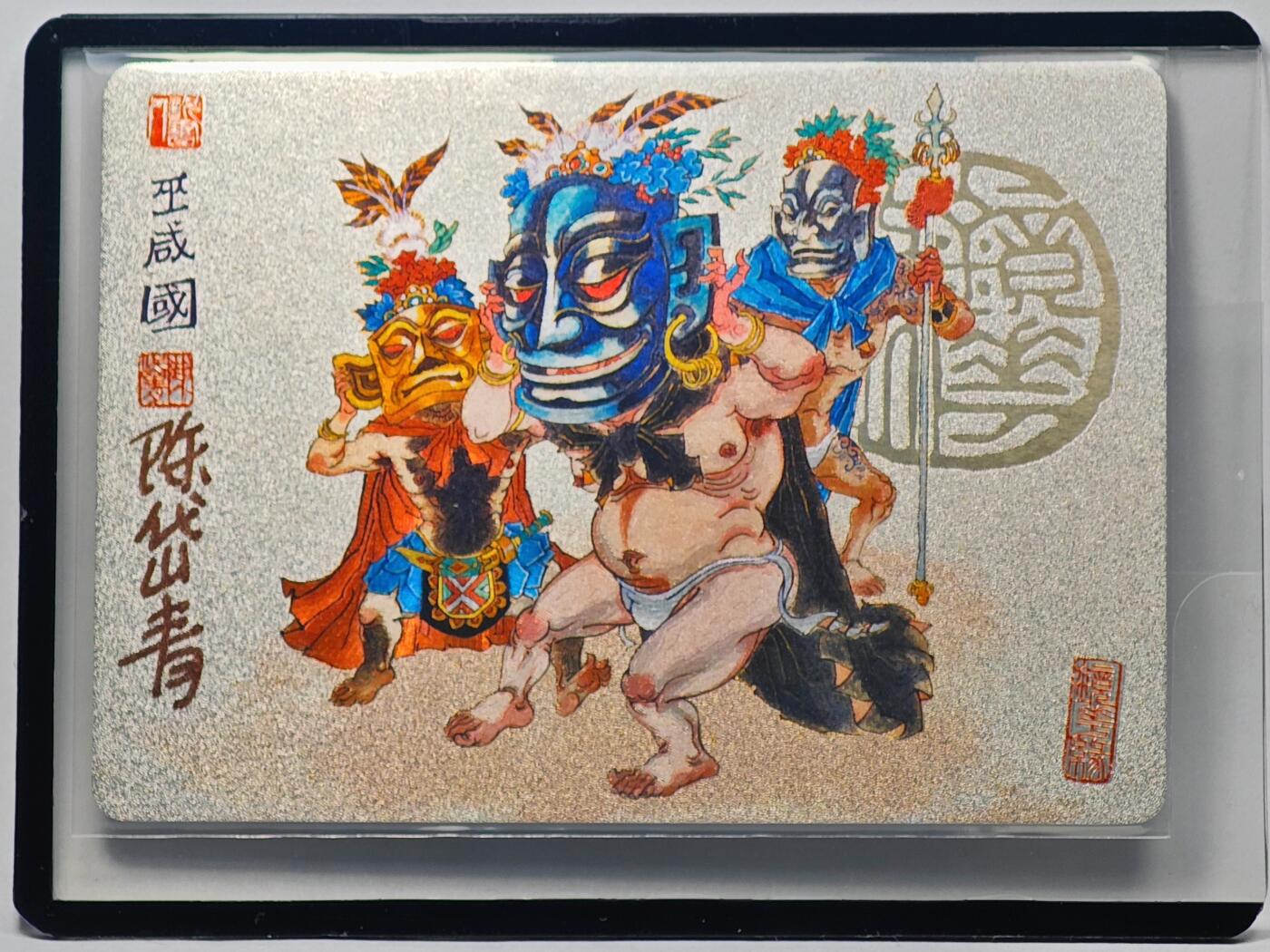 白泽拍卖卡牌手绘专场第32期（愿得长如此 年年物侯新） 2023 镜花缘 陈岱青绘 巫咸国  陈岱青亲签 粗闪 卡夹封装