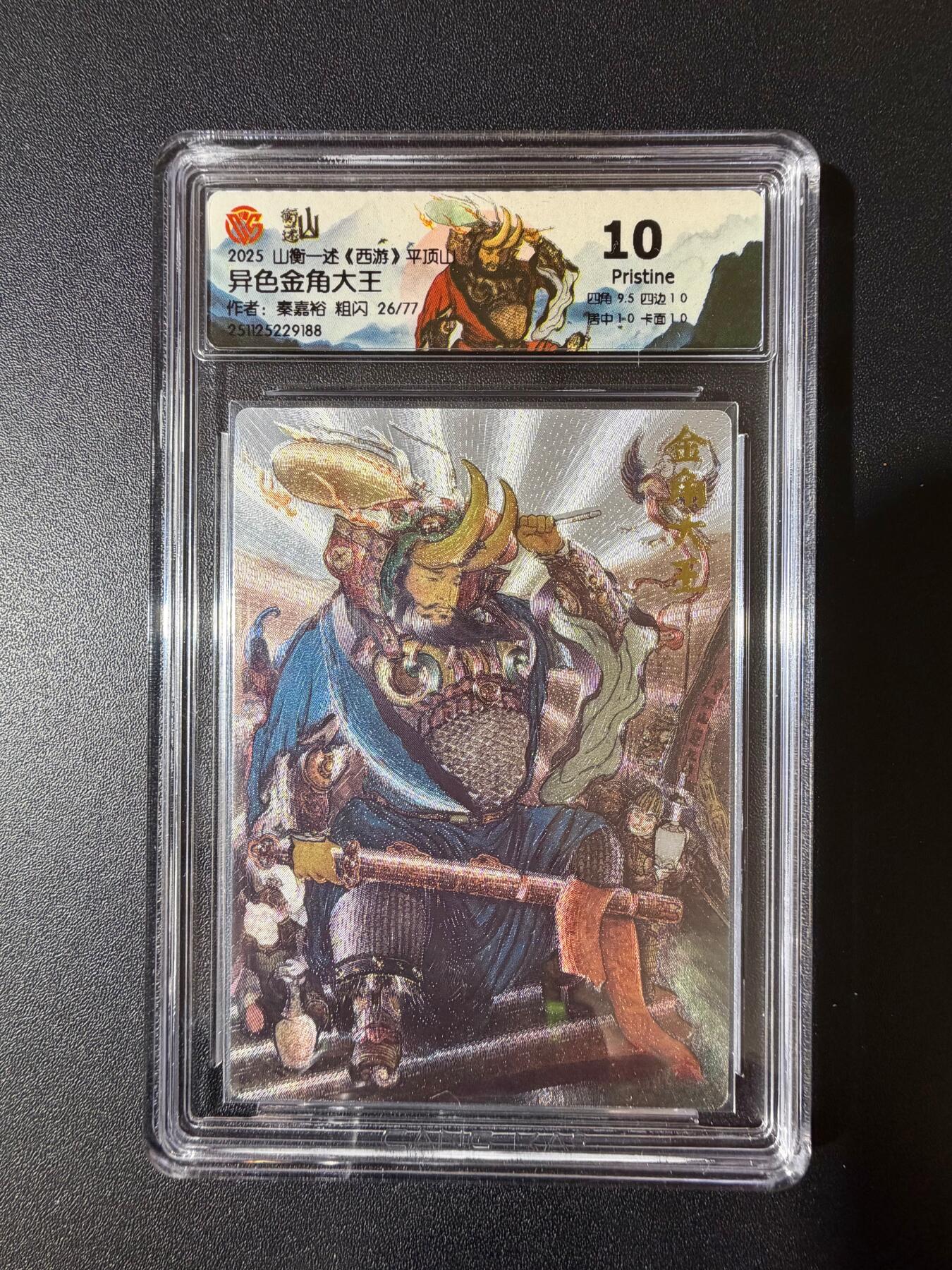 NO.23 好又多金牌大场，年前倒数第2期！每周一站式配齐，方便凑单！（周6晚8点截拍，卖家送拍0抽成！） 【26/77编】山衡一述 西游平顶山 秦嘉裕 金角大王异色 粗闪 10P